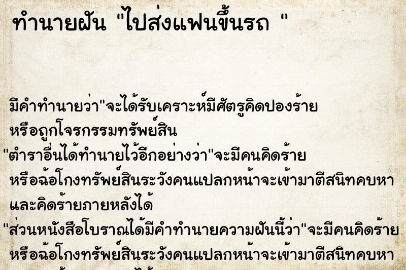 ทำนายฝัน ไปส่งแฟนขึ้นรถ 